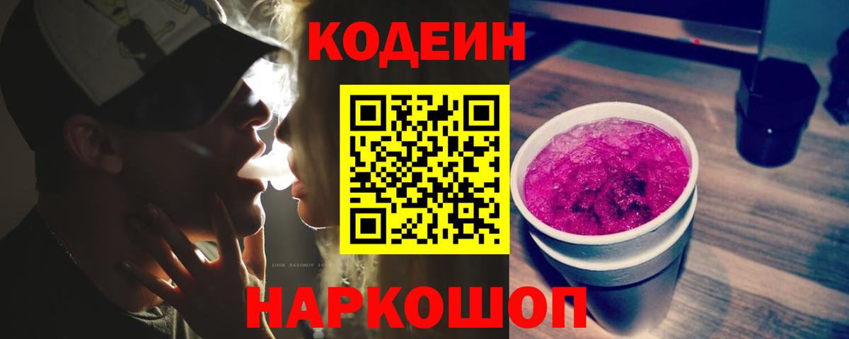 Кодеиновый сироп Lean Purple Drank Россошь